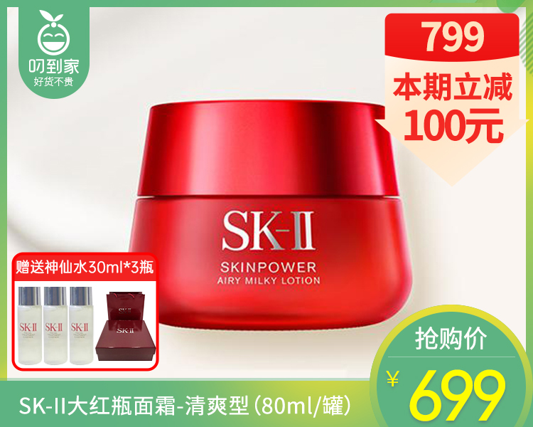 【预售-4月20日配送】SK-II大红瓶面霜-清爽型（80ml/罐）另赠神仙水30ml*3瓶配礼盒礼袋