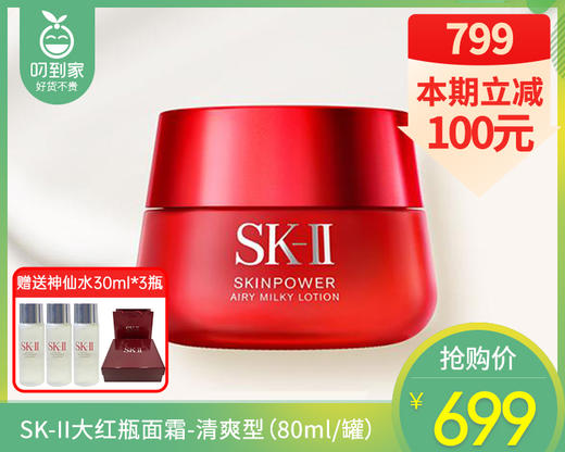 【预售-4月20日配送】SK-II大红瓶面霜-清爽型（80ml/罐）另赠神仙水30ml*3瓶配礼盒礼袋 商品图0