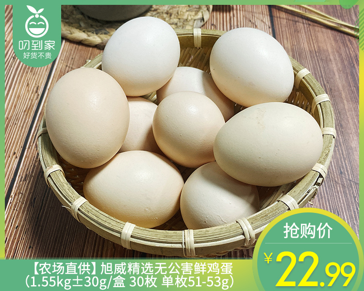 【农场直供】旭威精选无公害鲜鸡蛋（1.55kg±30g/盒 30枚 单枚51-53g）生产日期：4月11日 保质期：冷藏30天