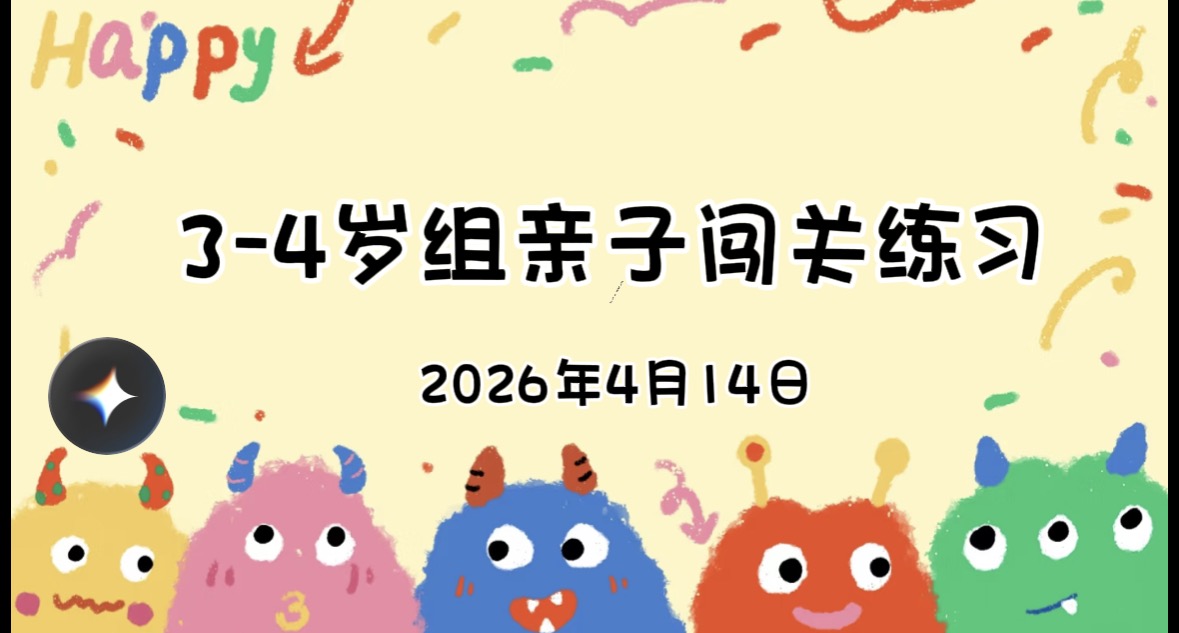 2026.4.143-4岁组亲子闯关练习