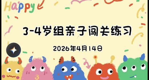 2026.4.143-4岁组亲子闯关练习 商品图0