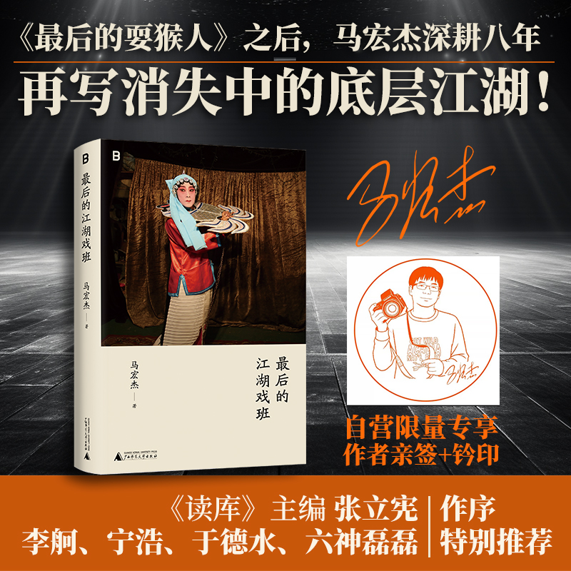 （作者亲签本）最后的江湖戏班 | 拍摄人间：一个〈中国国家地理〉摄影师的工作手记 《最后的耍猴人》之后，马宏杰再写消失的江湖