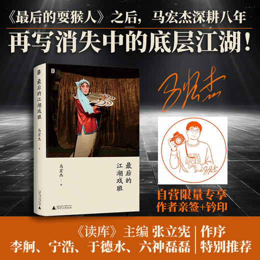 （作者亲签本）最后的江湖戏班 | 拍摄人间：一个〈中国国家地理〉摄影师的工作手记 《最后的耍猴人》之后，马宏杰再写消失的江湖 商品图0