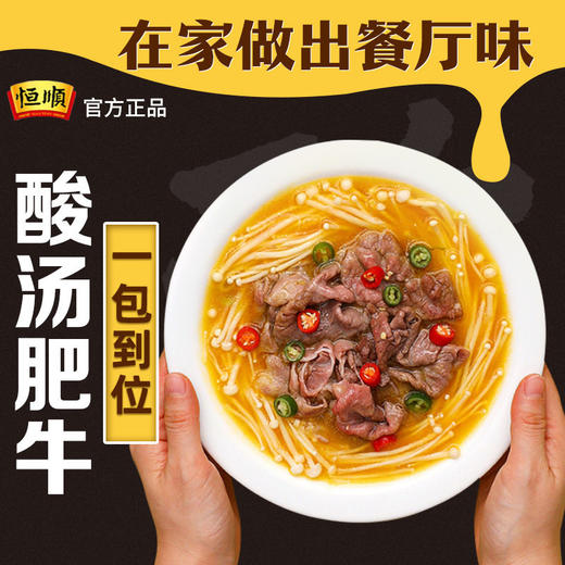 恒顺酸汤肥牛215g单袋品金酸汤鱼火锅底料调味速食包酸汤金汤 商品图2