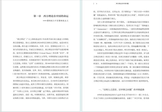 西方理论的中国问题 商品图2