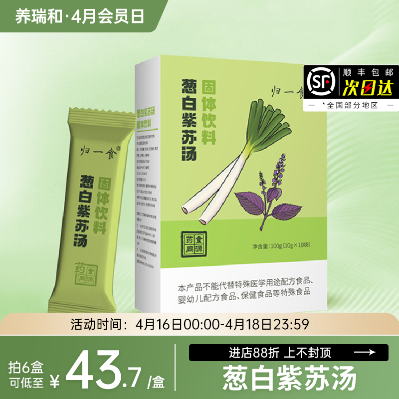 养瑞和丨葱白紫苏汤·100g·10袋/盒·换季降温常备·紫苏发酵豆豉·孩子也能喝