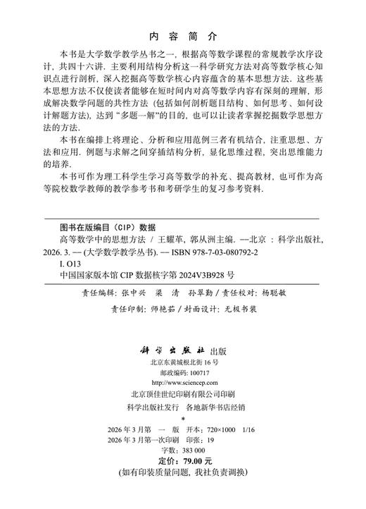 高等数学中的思想方法 王耀革 郭从洲 9787030807922 商品图2