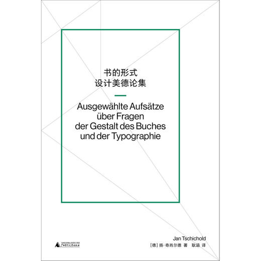 书的形式 | 字体排印与书籍设计大师扬·奇肖尔德的经典文论合集 商品图1