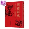 预售 【中商原版】周礼解碼 港台原版 金春峰 东大图书 商品缩略图0