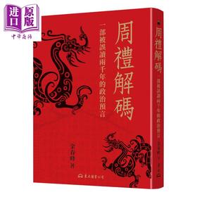 预售 【中商原版】周礼解碼 港台原版 金春峰 东大图书