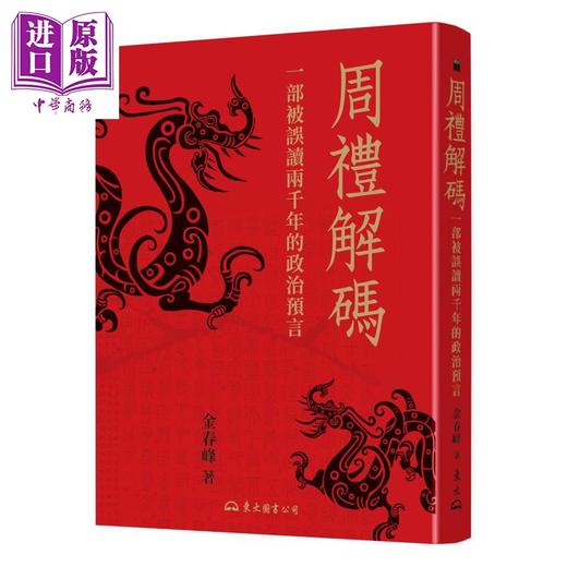 预售 【中商原版】周礼解碼 港台原版 金春峰 东大图书 商品图0