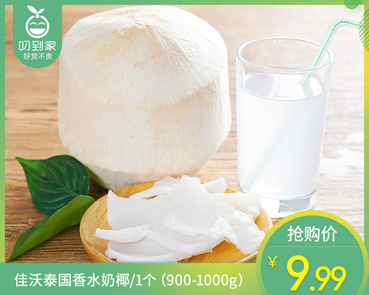 佳沃泰国香水奶椰/1个（900-1000g）