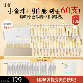 【会员心选】金针+白针到手60支！谷雨光感焕采修护油露精华液 光感美白密集舒护精华液 充盈嘭弹紧致