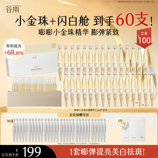 【会员心选】金针+白针到手60支！谷雨光感焕采修护油露精华液 光感美白密集舒护精华液 充盈嘭弹紧致 商品图0