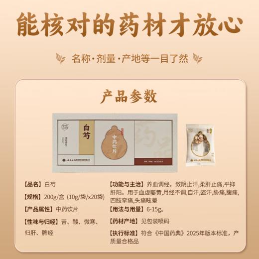 【官方正品】云南白药金品白芍10g*20袋独立包装防潮方便中药材熬煮泡水 商品图5