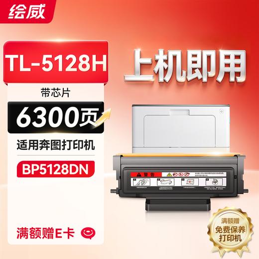 绘威 TL-5128H大容量粉盒 适用奔图 BP5128DN打印机硒鼓 墨粉盒 商品图0