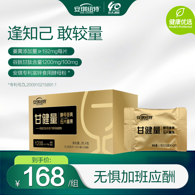 甘健量姜黄压片糖果 原甘酵亮谷胱甘肽酵母姜黄