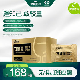 甘健量姜黄压片糖果 原甘酵亮谷胱甘肽酵母姜黄