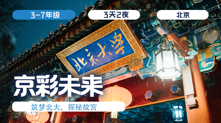 春假三日营  |「京彩未来」