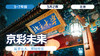 春假三日营  |「京彩未来」 商品缩略图0