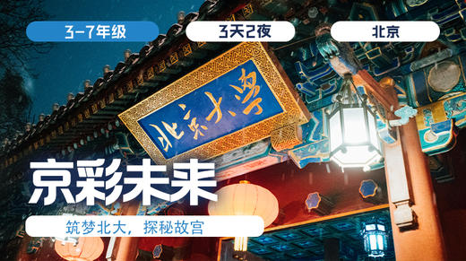 春假三日营  |「京彩未来」 商品图0