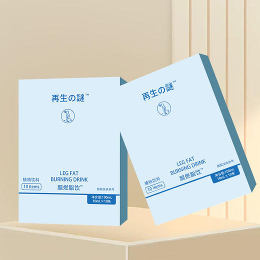 【重磅上新】再生之谜 腿燃脂饮 10ml*10条 塑造纤细大长腿 商品图1