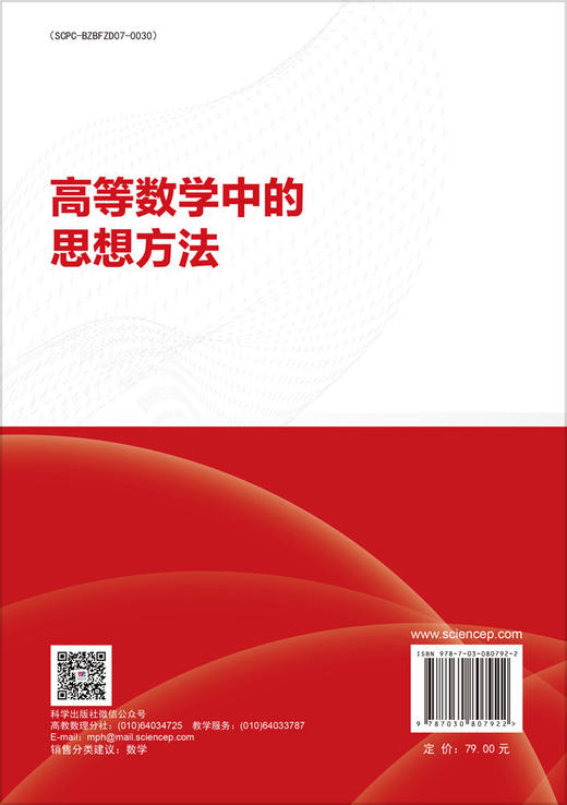 高等数学中的思想方法 王耀革 郭从洲 9787030807922 商品图1