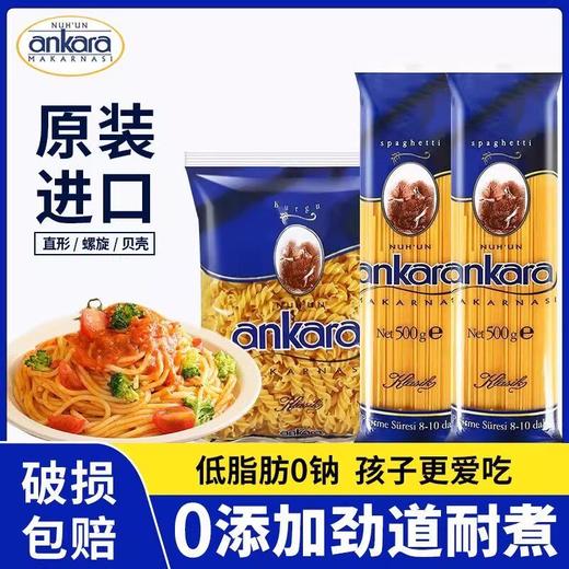 进口ankara安卡拉意大利面螺旋直条形儿童意面商用家用方便速食面 商品图1