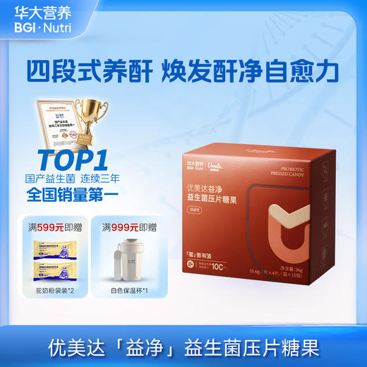 【优美达·益净益生菌】  商务健康&硬核守护 治愈小心酐 ！（15袋/盒） 商品图0