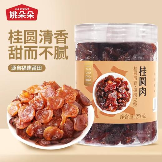 【姚朵朵】桂圆肉250g 商品图0