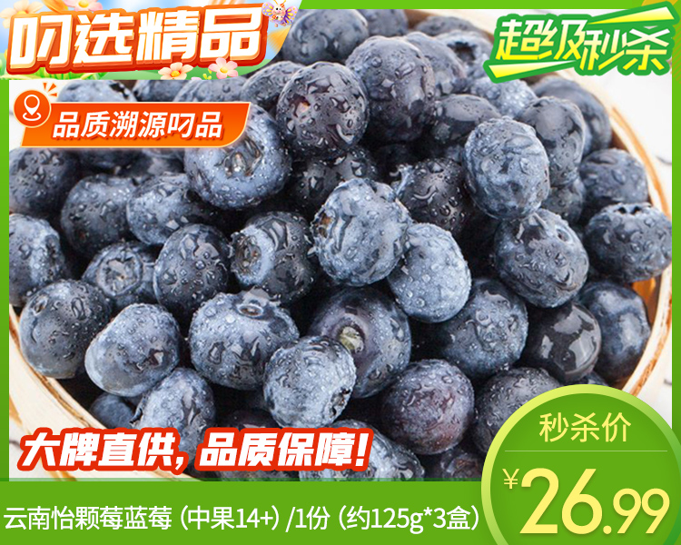 【到手3盒】云南怡颗莓蓝莓（中果14+）/1份（约125g*3盒）