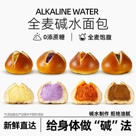 【咸香耐嚼！中和胃酸】全麦碱水面包球早餐整箱低脂无糖精餐饱腹主食夹心欧包速食