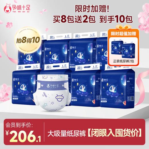 【拍8得10】买8包赠同款正装纸尿裤2包 到手10包 纸尿裤囤货 超薄透气 超柔尿不湿 商品图0