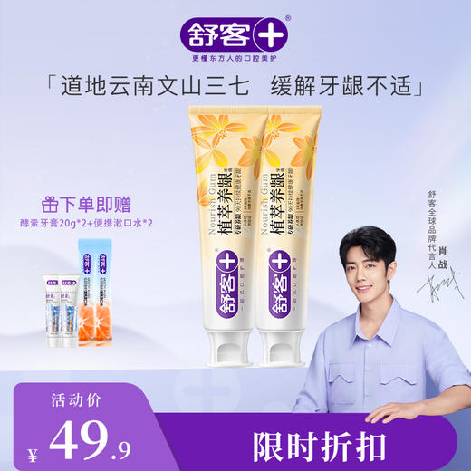 【肖战同款】舒客植萃养龈牙膏120g  减轻牙龈出血，修护口腔粘膜--赠品颜色/口味随机 商品图1