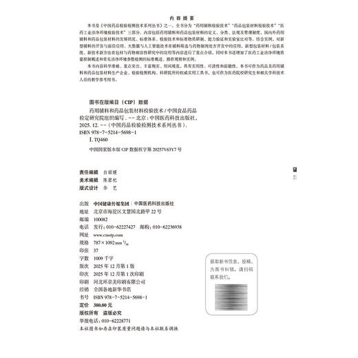药用辅料和药品包装材料检验技术 中国药品检验检测技术系列丛书 中国食品药品检定研究院 9787521456981 中国医药科技出版社 商品图4