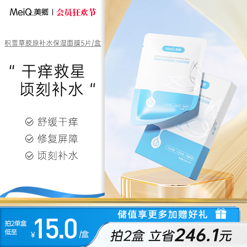 美卿积雪草胶原蛋白补水膜