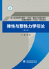 弹性与塑性力学引论（第2版）（浙江省普通本科高校“十四五”重点立项建设教材  普通高等教育“十四五”系列教材） 商品缩略图0