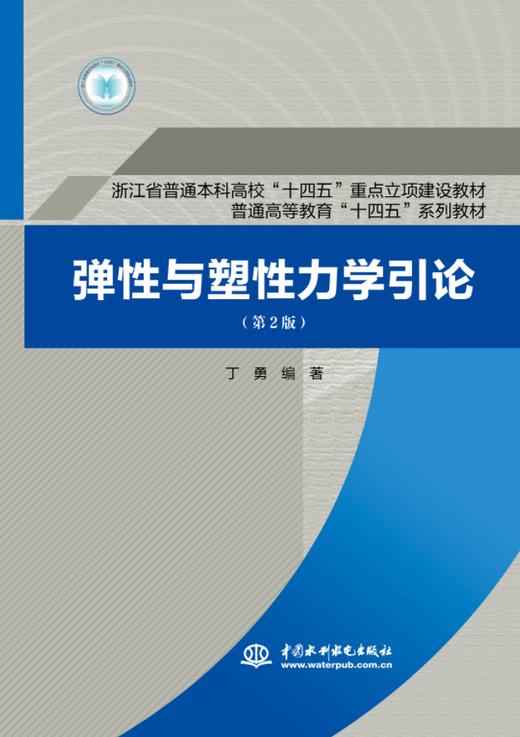 弹性与塑性力学引论（第2版）（浙江省普通本科高校“十四五”重点立项建设教材  普通高等教育“十四五”系列教材） 商品图0