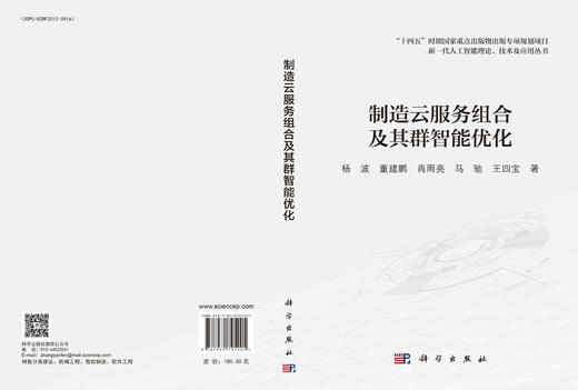 制造云服务组合及其群智能优化 杨波等 9787030795205 商品图3