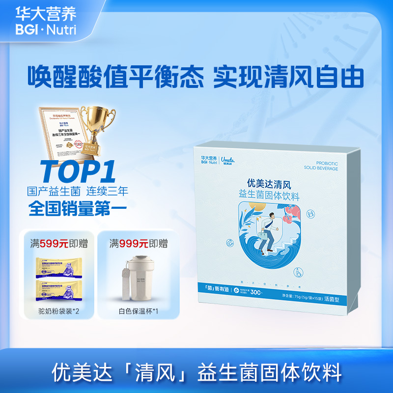 【优美达·清风益生菌】酸值管理&革新配方！ 嘌呤无忧 行走健如清风（15袋/盒）