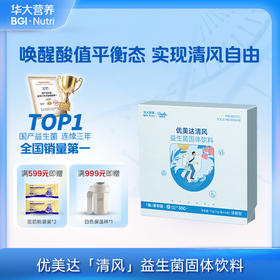 VIP【优美达·清风益生菌】酸值管理&革新配方！ 嘌呤无忧 行走健如清风（15袋/盒）