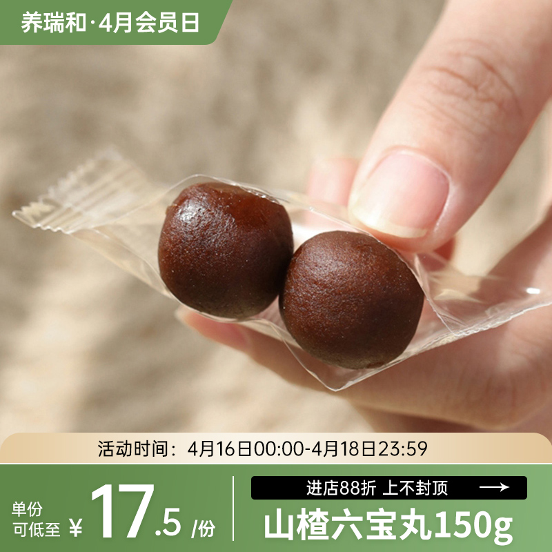 养瑞和|山楂七宝丸150g·一口酸甜·美味无负担·全家健康小零食