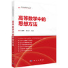 高等数学中的思想方法 王耀革 郭从洲 9787030807922 商品缩略图0