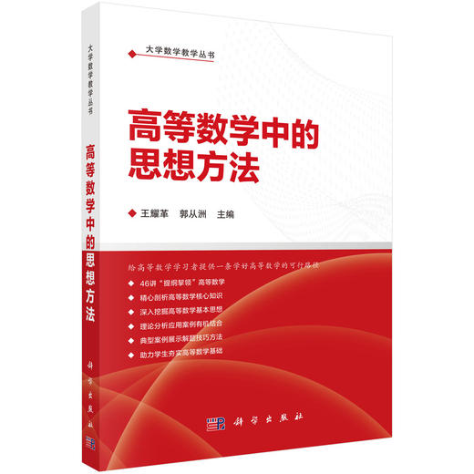 高等数学中的思想方法 王耀革 郭从洲 9787030807922 商品图0