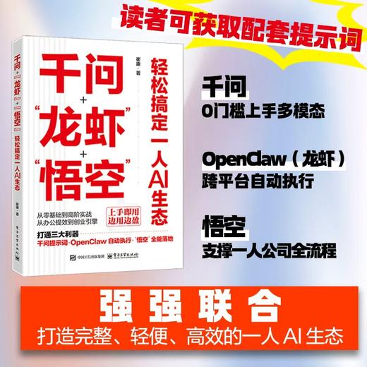 千问+“龙虾”+“悟空”：轻松搞定一人AI生态 商品图1