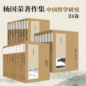 杨国荣哲学著作集 增订版  24卷 中国哲学研究