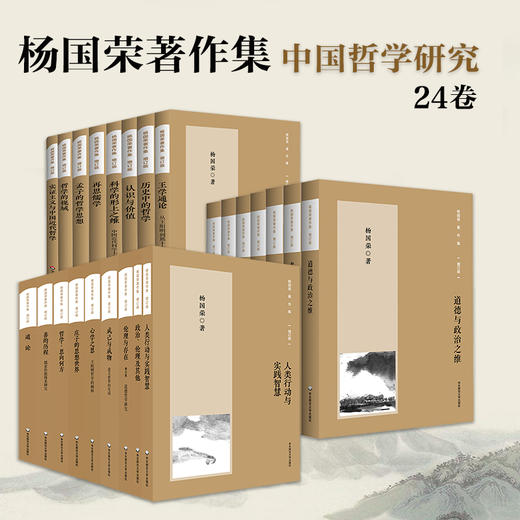 杨国荣哲学著作集 增订版  24卷 中国哲学研究 商品图0