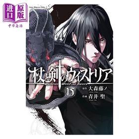 预售 【中商原版】漫画 杖与剑的魔剑谭 15 大森藤ノ 讲谈社 日文原版漫画书 杖と剣のウィストリア