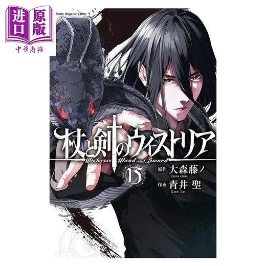 预售 【中商原版】漫画 杖与剑的魔剑谭 15 大森藤ノ 讲谈社 日文原版漫画书 杖と剣のウィストリア 商品图0