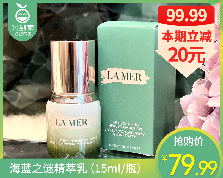 【预售-4月20日配送】海蓝之谜精萃乳（15ml/瓶）